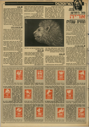 העולם הזה - גליון 2603 - 22 ביולי 1987 - עמוד 38 | הורוסהוס ומרים ומימיני מזל הוזודש: שים ומקומות בלתי מוכרים. כפי שקורה בדרן כלל, כשמדובר בבני מזל אריה, כן גם השנה, צפויים עימותים בגלל נסיונות להכניס חידושים