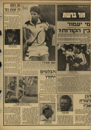 העולם הזה - גליון 2603 - 22 ביולי 1987 - עמוד 47 | עם גיונסון היו יוצאים בזול ש רוני תאנטלה במכבי תל־אביב כדורסל עדיין לא סיימו את הרכש לעונת המישחקים הבאה. כזכור, דרש לי ג׳ונסון 150 אלף דולר לעונה נוספת במכבי.