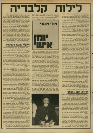 העולם הזה - גליון 2604 - 29 ביולי 1987 - עמוד 17 | לילות קלבריה אם איטליה דומה לרגל הבועטת בכדור (סיציליה) ,קלבריה היא החלק הקידמי של כף־הרגל. בשבוע שעבר דיגדגתי את כף־הרגל. איטליה לא צחקה. היא כלל לא הרגישה