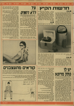 העולם הזה - גליון 2604 - 29 ביולי 1987 - עמוד 21 | זה1...ג זה1...גם זה1...גם זה1...ג זה1...גם זה 1...גם זה...וגם זה1...גם זה...וגם זה1...גם זן חדע 11ת עוד נסיון של זרים להקל על היהודים את חודשי־הקיץ בארצם החמה.