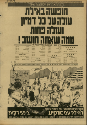 העולם הזה - גליון 2604 - 29 ביולי 1987 - עמוד 32 | \׳> הוזארזר \ וזהסל \ ב \ וזאילץ ! שנשרבאיות שוהעלנלדנדח ושנה נתחו שששאתה ששנו 5כוכבים אביה סונסטה 79222 4כוכבים גני שולמית הסלע האדום מוריה מלכת שבא 75151