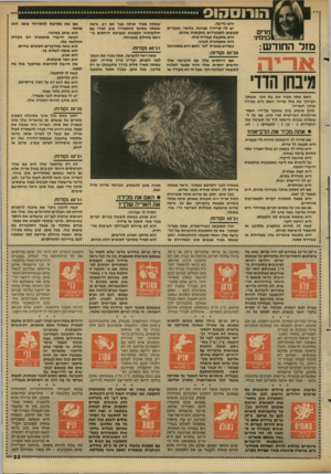 העולם הזה - גליון 2604 - 29 ביולי 1987 - עמוד 33 | מרים כנימ•!׳ מזל החודש: א רי־ה היא נדיבה. יש לה קריירה מגוונת, כלומר: מעברים תכופים לתפקידים ומקומות שונים. היא מתעבת עבודת־בית. היא שאפתנית לגביד. כשהיא