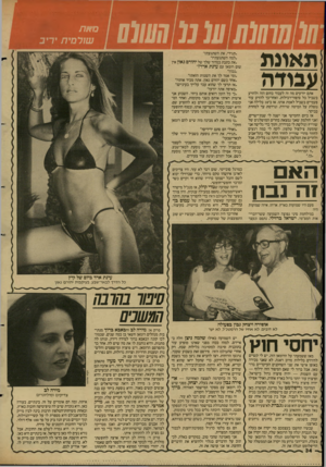 העולם הזה - גליון 2604 - 29 ביולי 1987 - עמוד 34 | תאונת עבודה אתם יודעים מה זה לעבוד בחום הזה ולהזיע בשביל כל סיפור־רכילות, ואחר־כך להזיע עוד פעמיים בשביל לאמת אותו. אז ב־ 10 בלילה אני נופלת על המיטה שדודה,