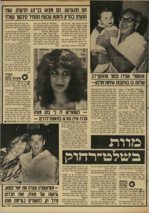 העולם הזה - גליון 2604 - 29 ביולי 1987 - עמוד 37 | הם התגרשו. הם מצאו בני־זוג חדשים. שתי הנשים בהריון ודווקא עכשיו התחיל סיכסוך קטלני סור את פירסום שמה .״אם את גאה באמנון ובמעשה שעשית, את צריכה לעמוד מאחורי זה