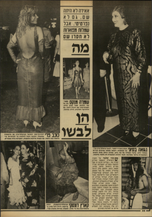 העולם הזה - גליון 2604 - 29 ביולי 1987 - עמוד 38 | אאיוה דא היתה שם. גם לא נט־טיט .,אבל שמלות מבוארות לא חסדו שם שמות מנקס ־,דג שני חלקים, מעור צבוע בזהב. חצאית״מיני עם ירכית רחבה, עם חזית״עור חתיכית. לידה:
