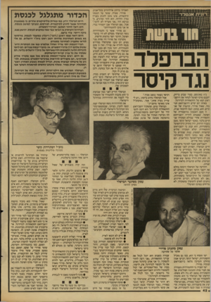 העולם הזה - גליון 2604 - 29 ביולי 1987 - עמוד 42 | האמיתי ברחוב ארלוזורוב בתל־אביב. סווירי, מצירו, שומר על דממת־תיקשורת, אינו מוכן להגיב בעניין נסיון ההדחה. הוא חוזר ומדגיש, כי בנושא הזה ״אני מעדיף לא לדבר״.