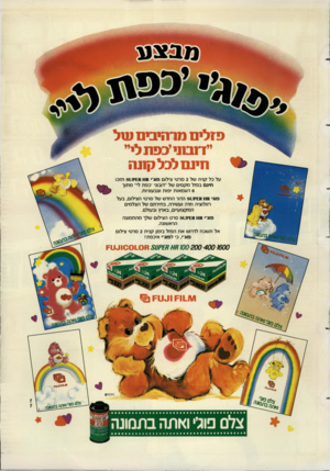העולם הזה - גליון 2604 - 29 ביולי 1987 - עמוד 43 | טנ ^ צ ע פזלים מרהיבים טול ״דנבתייכפתלי״ חינם לכלקתה על כל קניה של 2סרטי צילום פוג׳ ,א 11א£קנ 81 תזכו חינם בפזל מקסים של ״דובוני ׳כפת לי״ מתוך 6דוגמאות יפות