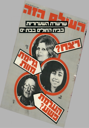 העולם הזה - גליון 2605 - 5 באוגוסט 1987