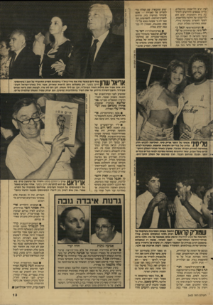 העולם הזה - גליון 2605 - 5 באוגוסט 1987 - עמוד 13 | ׳ צ ץ יגיע ללישכתו בירושלים, לדיון בכספים הדרושים להרחבת בית התפוצות, יבוא הוא ללישכתו של דולצין בתל־אביב. הצעד התפרש כתמיכה ביו״ר, שספג באחרונה מפלות רבות.