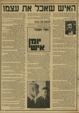 העולם הזה - גליון 2605 - 5 באוגוסט 1987 - עמוד 15 | האיש שאכל את עצמו קשה לי לכתוב על אהרון בכר. אם אכתוב עליו דברים שליליים, יאמרו שאני בא להתנקם בו, אחרי מותו, על כי כתב עליי ביוגראפיה גדושה בהשמצות. אם אכתוב