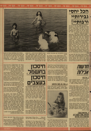 העולם הזה - גליון 2605 - 5 באוגוסט 1987 - עמוד 22 | הפל יחס* גבירותיי ורבות**1 זה ממש בלתי־אפשר. עוד לא היה דבר כזה. אפילו זיקני״צפת לא זוכרים כבר 32 שנים מזג אוויר כזה בתל־אביב. קמים בבוקר הרוסים מעייפות ומחום.
