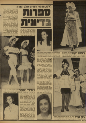 העולם הזה - גליון 2605 - 5 באוגוסט 1987 - עמוד 30 | לוליטה, טוס סו״ו וחבויה מעורם הסנוות ס 19ו ה ימית בלים לפני 20 שנה, אך יצאו מזמן מהאופנה, אלו הם סריגים העשויים במכונה עגולה, מאקרילן, אשר כשלעצמם אינם משאירים