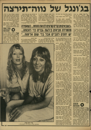 העולם הזה - גליון 2605 - 5 באוגוסט 1987 - עמוד 35 | בג׳ונגל של מוה״תירצה ך /ונגל נשים״, ,גן חיות״, גיהינום״ — אלה הם חלק קטן מהביטויים שמשמיעות מירי חסן ויפה מררכי, שתי אסירות משוחררות, כלפי כלא הנשים