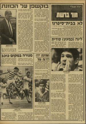 העולם הזה - גליון 2605 - 5 באוגוסט 1987 - עמוד 42 | ב 1קע 1פ! על הבחנת לא בנית־סיפרנו הפועל חולון בכדורסל החליטה העונה להתחזק, ובכל,מחיר. בכל מחיר — הכוונה גם על חשבון שחקנים מוכשרים בחולון. הפועל העדיפה לצרף