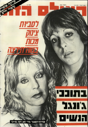 העולם הזה - גליון 2605 - 5 באוגוסט 1987 - עמוד 44 | י׳ באב תשמ״ז5.8.1987 , שנה 51 מיספר 2605 לפביוח גונגל ר.ו0