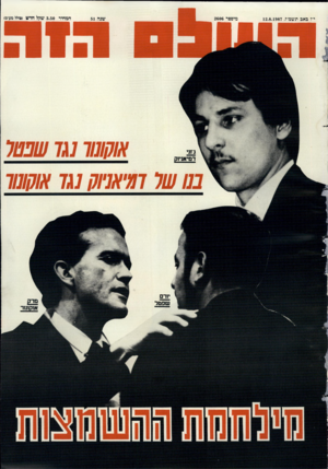 העולם הזה - גליון 2606 - 12 באוגוסט 1987
