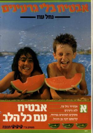 העולם הזה - גליון 2606 - 12 באוגוסט 1987 - עמוד 2 | נחל טח אבטיחי נחל עוז ללא גרעינים מתוקים וטעימים במיוחד קליפתם דקה מן הרגיל טס בל הלב מ טו