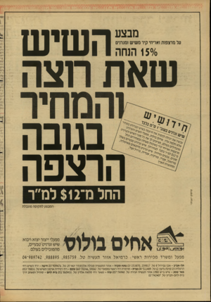 העולם הזה - גליון 2606 - 12 באוגוסט 1987 - עמוד 20 | השיש חצה שאת ו מבצע על מרצפות ואריחי קיר משיש ומגרניט ־ 150/השה פרס 1ם ״נצרתי בגובה הרצפה החל מ־ $12 למ״ר המבצע לתקופה מוגבלת מפעלי ייצור יצוא ויבוא שיש וגרניט