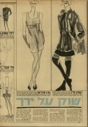 העולם הזה - גליון 2606 - 12 באוגוסט 1987 - עמוד 22 | דייוויד קאמהן חורה בשני חלקים. הז׳קט הל מופיע עם צווארון סיני, הסגי אסימטרית כפולה, וחצאית קצו טייוי מוגלו שימ זיקט מכופתרת רק באיזור החצאית לפלים מורחבים
