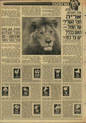 העולם הזה - גליון 2606 - 12 באוגוסט 1987 - עמוד 25 | הווו 3 0ו 91 מרים בנימיני מז ל ה חוד ש: ארי ה הצד השריד־שר ה מז ל- האם ננרר ש צו נזה? הטיפוס השלילי במזל אריה לעולם אינו שלילי או רע ממש, כפי שזה קורה במזלות