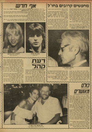 העולם הזה - גליון 2606 - 12 באוגוסט 1987 - עמוד 32 | שחקן אלי אוחנה דוגמנית רונית בן־בסט לא הצטנן - ולא קיבל נזלתן וווו פרקליט מיכאל פירון מאוד לא נעים אחרי הרבה שנות־נישואין של שני הזוגות, נודע לד״ר כספי כי אשתו