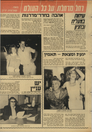 העולם הזה - גליון 2606 - 12 באוגוסט 1987 - עמוד 33 | אהבה בחדר־מדרגות שיחות ב ₪רח ובחניון שלושה חודשים דיברו דיירי שלושת מגדלי דויד על מותו הטראגי של יהושע מראש. אחר־כך, במשך שלושת החודשים הבאים, הם דיברו על רוזי