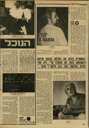 העולם הזה - גליון 2606 - 12 באוגוסט 1987 - עמוד 40 | _ פקודת־מאסר (המשך מעמוד )39 ״ואז הד״ר נודלמן עיקל את חשבונות הבנק שלי, והוציא נגדי צד עיכוב־יציאה מהארץ. ״החלטתי לחסל את העניין הזה, וקבעתי איתו פגישת־בירור.