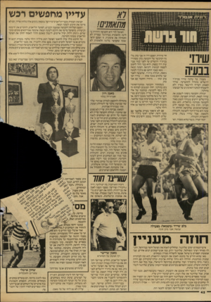העולם הזה - גליון 2606 - 12 באוגוסט 1987 - עמוד 42 | עדייו מחפשים רפש הפועל לוד היא הקבוצה היחידה בליגה הלאומית בכדורגל שעדיין לא התחילה את אימוניה. זו הפעם הראשונה שקבוצה בליגה הלאומית לא שיחי מעמדו של שלמה