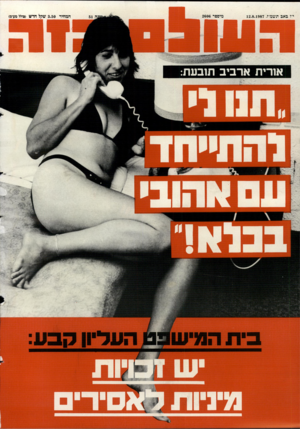 העולם הזה - גליון 2606 - 12 באוגוסט 1987 - עמוד 44 | 12.8.1987 המחיר מי ספר 2606 3.50 שקל חדש (כוללמע־מ) בכלא! בי ת המי שפט העליון