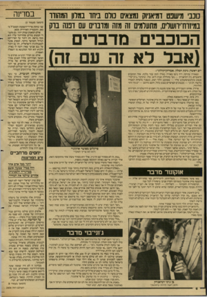 העולם הזה - גליון 2606 - 12 באוגוסט 1987 - עמוד 6 | כוכבי מישבט דסניוק נמצאים מרם ביחד במדון המהודר במיזווו־יוושריס, מתעלמים זה מזה ומדבר* עם דפנה בוק המכבים מדברים (אבל לא זה עם זה) יום ראשון, כינת המלון