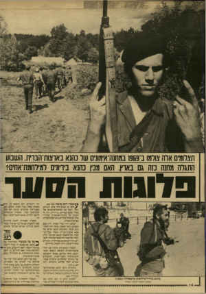 העולם הזה - גליון 2607 - 19 באוגוסט 1987 - עמוד 14 | תצלומים ארה צולמו ב־פפפו במחנה־אימונים שר נהנא באוצות־הבוית. השבוע התגלה מחנה כזה גם בארץ. האם מכין כהנא בירונים רמירחמת־אחים? כהנא כחייל־מילואים ברמאללה