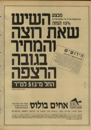 העולם הזה - גליון 2607 - 19 באוגוסט 1987 - עמוד 16 | השיש חצה שאת ו מבצע על מרצפות ואריחי קיר משיש ומגתיט 150/0הנחה בגובה הרצפה החל נו ־נ $ 1ל מ ״ ר המבצע לתקופה מוגבלת ^ 9ו -ו 1י מ ב1 אחים בולוס מפעלי ייצור יצוא