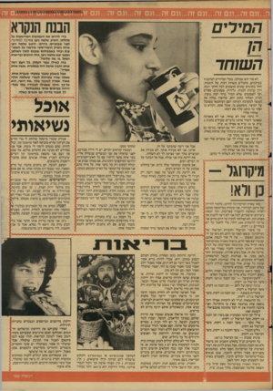 העולם הזה - גליון 2607 - 19 באוגוסט 1987 - עמוד 21 | הבנת הנקרא הסירים כדי להזים את השמועות המרושעות על מחלתו, הופיע שלמה ניצן בסיבה למסיבה לפני שבועיים. כדרכו, חיפש שלמה ניצן איזה גימיק הומוריסטי שירמוז על