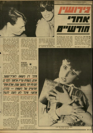 העולם הזה - גליון 2607 - 19 באוגוסט 1987 - עמוד 24 | חודעו״ם ^ משך שנה היא היתה חברתו, ! 1אחר־כך הפכה להיות אשתו. כעבור חודשיים היא כבר היתה אשתו־בנפרד, וכעבור ארבעה חודשים — גרושתו. היא — מיכל דין, בת ,25 ילידת