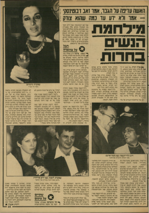 העולם הזה - גליון 2607 - 19 באוגוסט 1987 - עמוד 39 | האשה עדיפה ער הגבה אמר זאב דבוטינסק -אמו ולא ידע עד נמה שהוא צודק נן דלחמת הנש 1ב ח רו ת ך ץ ברה יקרה. אל תתני יד ל( 1/ /פילוג בתוך מחנה הנשים ...הדברים