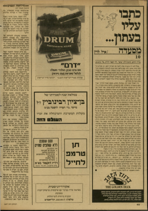 העולם הזה - גליון 2607 - 19 באוגוסט 1987 - עמוד 40 | מ&גזדה — מילחמת הנשים — /איל לוין 10 ברווז הזהב, תחנת״דלק״טוסז״ ,ליד הכסר הירוק, טל׳ 491873 בכלל לא היה בתכנית שלנו לתעד את הארוחה הזאת. זוג חברים ותיקים