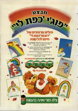 העולם הזה - גליון 2607 - 19 באוגוסט 1987 - עמוד 43 | מ׳ בצע פזלים מרהיבים עול יידנבתייכפתלייי חינם לכל ק 11ה על כל קניה של 2סרטי צילום פוג׳׳ £8 1*8קנ 31 תזכו חינם בפזל מקסים של ״דובוני ׳כפת לי״ מתוך 6דוגמאות יפות