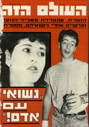 העולם הזה - גליון 2607 - 19 באוגוסט 1987 - עמוד 44 | כיד באב תשמ״ז, דאו! 19.8.1 מיסס 2607 שנה 51 המחיר 4.00 שקל חדש וכולל מע־מ< מ א לי ל־ הנו עו ה?ב 1ו־ת, חנד־נטיים אחרי נינסואיהם,