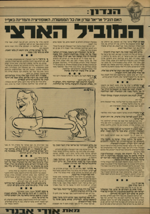 העולם הזה - גליון 2607 - 19 באוגוסט 1987 - עמוד 7 | האם הוביר אריאל שרו! את כל הממשלה. האופוזיציה והמדינה באף? המוביל הארצי וב העלה אריאל שרון את המראות, את הריחות: את הבתים המופצצים של ביירות, את ריח הגוויות,
