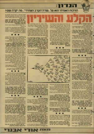 העולם הזה - גליון 2608 - 26 באוגוסט 1987 - עמוד 11 | הנז ־ ו ! הוויכוח האמיתי הוא על ״שדה־הקרב העתידי״ .מה יקרה שם? ( 1המילחמות הבאות. אקדים ואומר: יש משהו מקומם בעצם הניסוח הזה. הוא מניח, כאילו כדבר מובן מאליו,