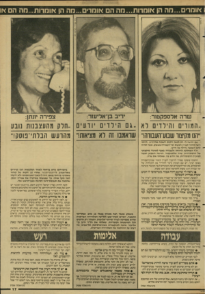העולם הזה - גליון 2608 - 26 באוגוסט 1987 - עמוד 17 | אומרים...מה הן אומרות...מה הם אומרים ...מה הן אומרות...מה ה או רן צלקה שרה אלספקטזר: . .המורים והירדיםלא הילדים יודעים ..חלק מהעצבנותנ ובע ״ה1ו מקיצור