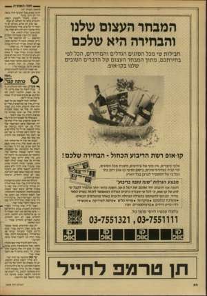 העולם הזה - גליון 2608 - 26 באוגוסט 1987 - עמוד 20 | _ חוזה האחרת (המשך מעמוד )19 שלבם חבילות שי מכל הסוגים הגדלים והמחירים, הכל לפי בחירתכם, מתוך המבחר העצום של הדברים הטובים שלנו בקו־אופ: . קיו מי כאדם. אבל