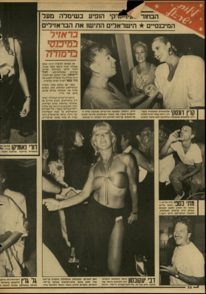 העולם הזה - גליון 2608 - 26 באוגוסט 1987 - עמוד 22 | הופיע בשימלה מעל המיכנסיים הישראלים התישו את הבראזילי ם בראזיר במיבנסי ברמודה את הכניסה למועדון ה ר בי סמ ס שבמלון י מי ת קישטו בעצי בננות. וסירות משרוקית