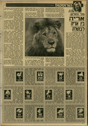 העולם הזה - גליון 2608 - 26 באוגוסט 1987 - עמוד 30 | הורוססוס מרים בנימי!, מזל החודש: ארי ה כאן היתה השוואה בין שני אנשים בעלי מזל שונה. מעניין מה חשים כולם כשהשמש נמצאת במזל אריה, ומה השינוי העובר על כל אחד