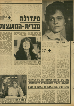 העולם הזה - גליון 2608 - 26 באוגוסט 1987 - עמוד 31 | שנה, היא עדיין תמהה :״ איזו סיבות מצאו להם? אף אחד לא העז לומר לי מה בעצם לא בסדר. אבל רק רמזו — לא קונסטרוקטיבי. במעורפל בורגני. שולי. סיבה ממשית? אין.״ שמונה