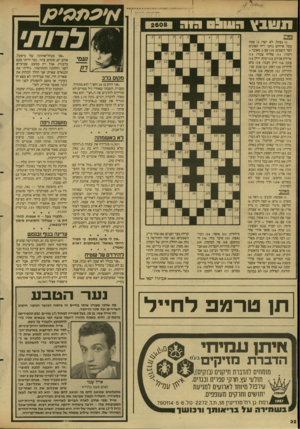 העולם הזה - גליון 2608 - 26 באוגוסט 1987 - עמוד 32 | ת ט 1ץ לרות׳ )1נפתל, לא ישר; )5צמח בעל פרחים נותני ריח הפונים לצד השמש; ) 10 עם 2מאונך = רקוד; )11 שליח צבור; )13 שיירת אניות; )14 יטיף, יזיל; )15 צונן; ) 16