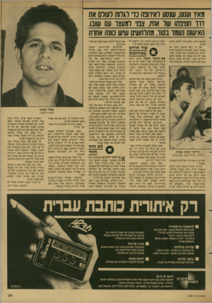 העולם הזה - גליון 2608 - 26 באוגוסט 1987 - עמוד 35 | מ איו וענונו, שנסע ראיוופה נ ד דגלו ת לעורם את ד דו חטיבתו שר אחיו, צם* דוזנעצו עם שובו. האישום ג ש מו בסוד, מתרח שים שיש מונה א חו ת שתפסו אותו, שלא צריך