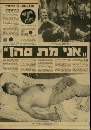 העולם הזה - גליון 2608 - 26 באוגוסט 1987 - עמוד 36 | מונולוג עם,.דוק״ מאיחביץ בבית־החולים — לא מרגישים לא כאב לי. להיפן־ כלום. ידעתי בדיוק מה קורה לי. מהיכן ידעתי? אני מכיר, שמעתי מחברים. רוצה בלונדיות .דוק״ מ