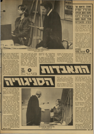 העולם הזה - גליון 2608 - 26 באוגוסט 1987 - עמוד 42 | המהלך הראשון של הסניגורה הסת״ם נמעט באסון. מבחינה מישבטית גואה מהלו ההגנה נמעט ננסיון התאבד ות ך סיון ההתאבדות של עדת־ ^ ההגנה במישפט דמיאניוק, אניטה פריצ׳ארר,