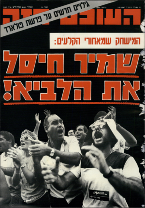 העולם הזה - גליון 2609 - 2 בספטמבר 1987